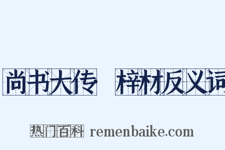 尚书大传·梓材反义词是什么意思的图片
